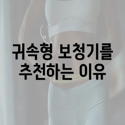 귀속형 보청기를 추천하는 이유