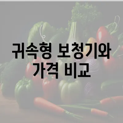 귀속형 보청기와 가격 비교