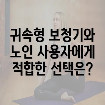 귀속형 보청기와 노인 사용자에게 적합한 선택은?