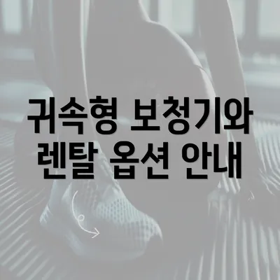 귀속형 보청기와 렌탈 옵션 안내