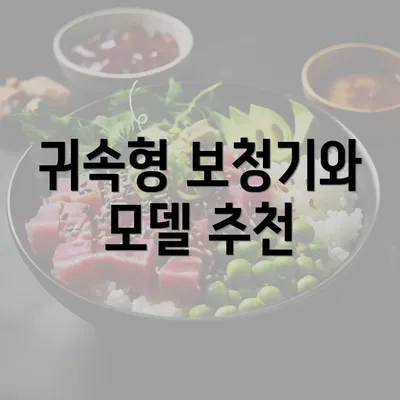 귀속형 보청기와 모델 추천