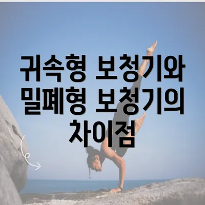 귀속형 보청기와 밀폐형 보청기의 차이점