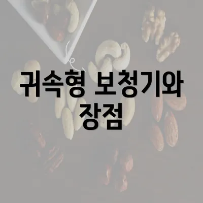 귀속형 보청기와 장점