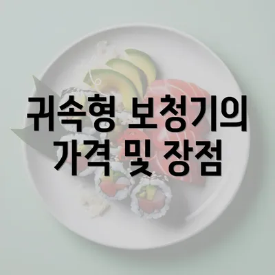 귀속형 보청기의 가격 및 장점