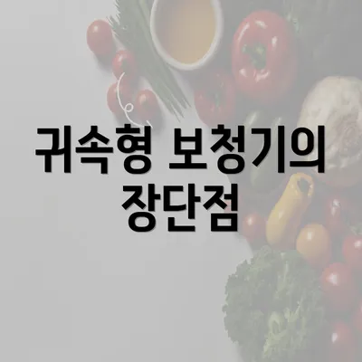 귀속형 보청기의 장단점