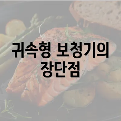 귀속형 보청기의 장단점