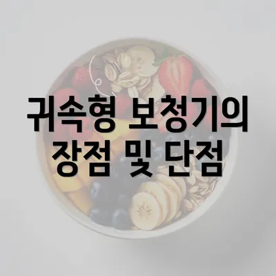 귀속형 보청기의 장점 및 단점