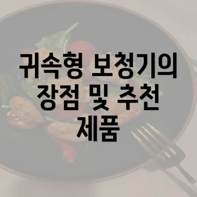 귀속형 보청기의 장점 및 추천 제품