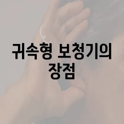 귀속형 보청기의 장점