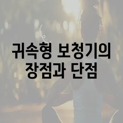 귀속형 보청기의 장점과 단점