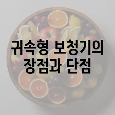 귀속형 보청기의 장점과 단점