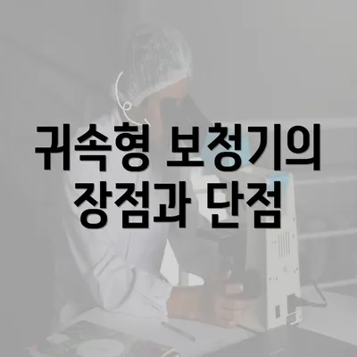 귀속형 보청기의 장점과 단점