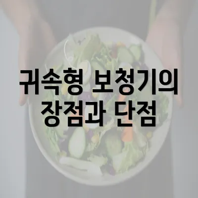 귀속형 보청기의 장점과 단점