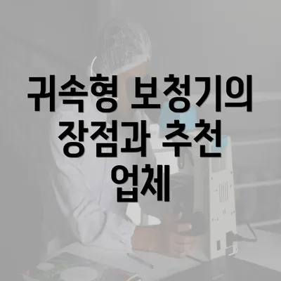 귀속형 보청기의 장점과 추천 업체