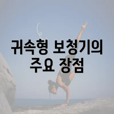 귀속형 보청기의 주요 장점