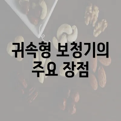 귀속형 보청기의 주요 장점