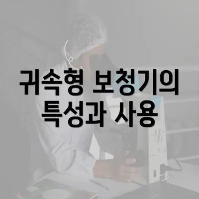 귀속형 보청기의 특성과 사용