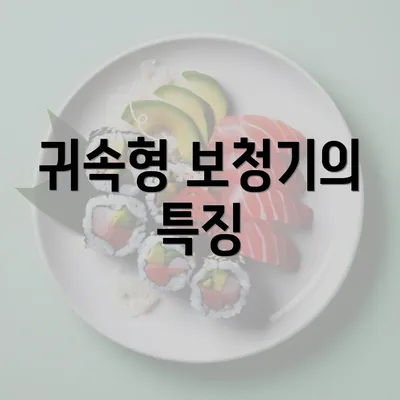 귀속형 보청기의 특징