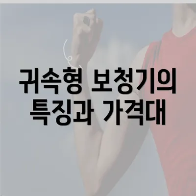 귀속형 보청기의 특징과 가격대