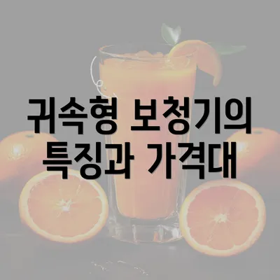 귀속형 보청기의 특징과 가격대