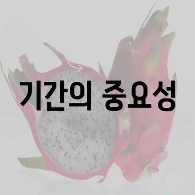 기간의 중요성