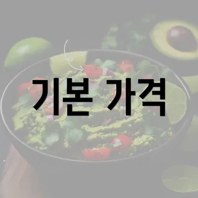 기본 가격