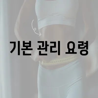 기본 관리 요령