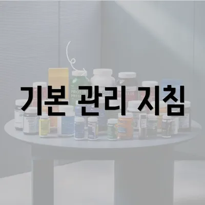 기본 관리 지침