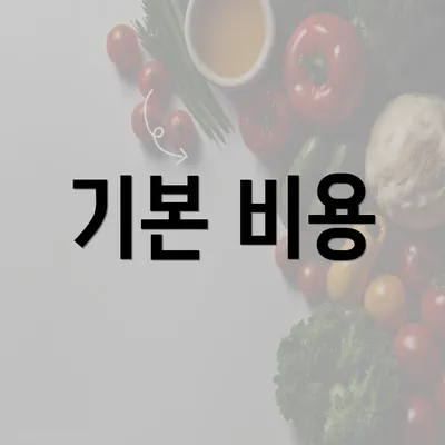 기본 비용