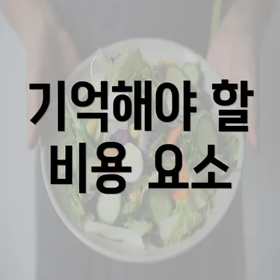 기억해야 할 비용 요소