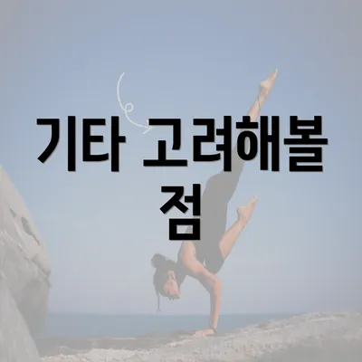 기타 고려해볼 점