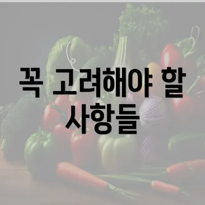 꼭 고려해야 할 사항들