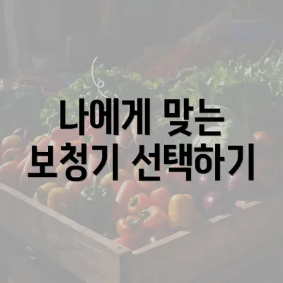 나에게 맞는 보청기 선택하기