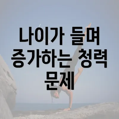 나이가 들며 증가하는 청력 문제