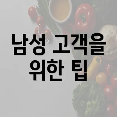 남성 고객을 위한 팁