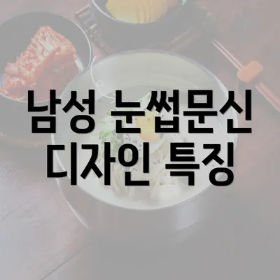 남성 눈썹문신 디자인 특징