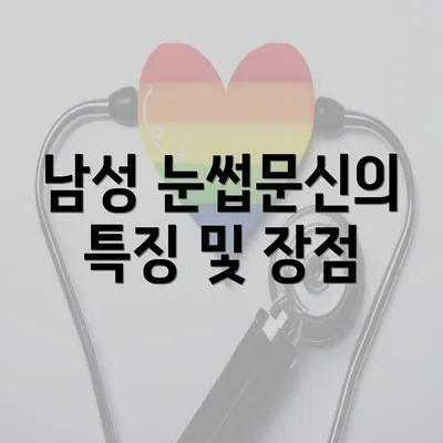 남성 눈썹문신의 특징 및 장점