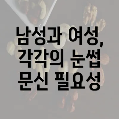 남성과 여성, 각각의 눈썹 문신 필요성