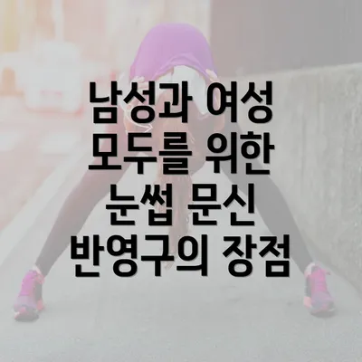 남성과 여성 모두를 위한 눈썹 문신 반영구의 장점