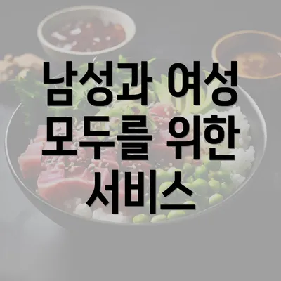 남성과 여성 모두를 위한 서비스