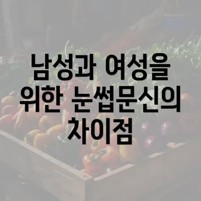 남성과 여성을 위한 눈썹문신의 차이점