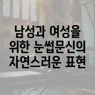 남성과 여성을 위한 눈썹문신의 자연스러운 표현