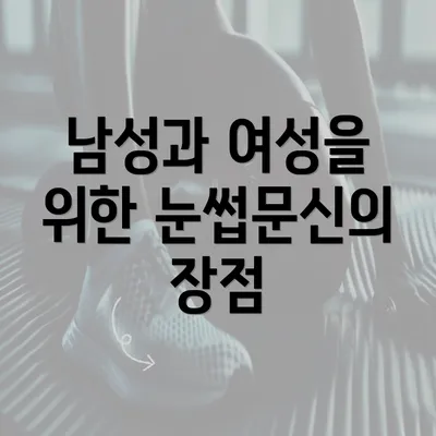 남성과 여성을 위한 눈썹문신의 장점