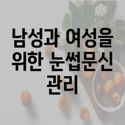 남성과 여성을 위한 눈썹문신 관리