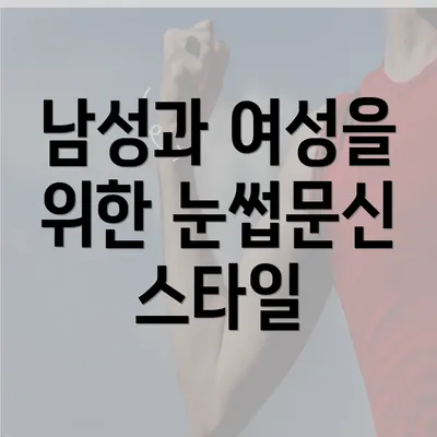 남성과 여성을 위한 눈썹문신 스타일