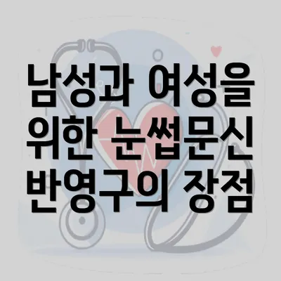 남성과 여성을 위한 눈썹문신 반영구의 장점