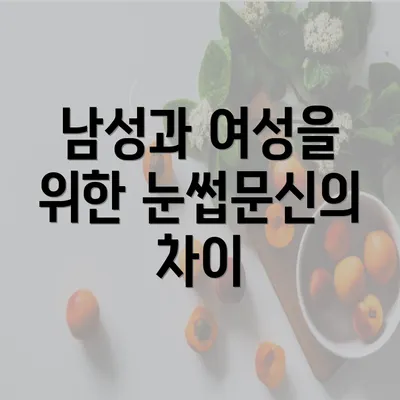 남성과 여성을 위한 눈썹문신의 차이
