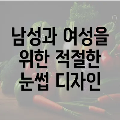 남성과 여성을 위한 적절한 눈썹 디자인