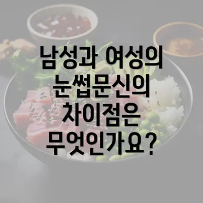 남성과 여성의 눈썹문신의 차이점은 무엇인가요?