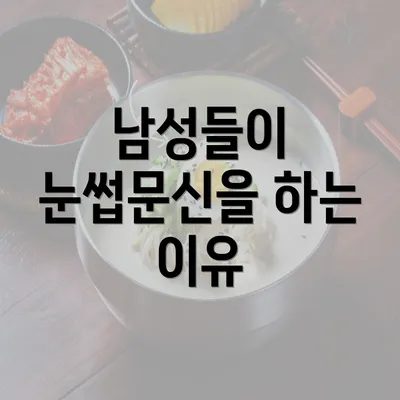 남성들이 눈썹문신을 하는 이유